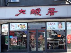 门面-大碗居·烤鸭·鱼头泡饼(天坛东门店)