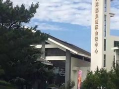 -威海天沐度假区温泉