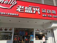 门面-老盛兴汤包馆(华灵店)