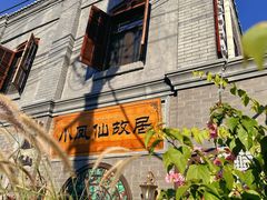 -小凤仙公馆酒店