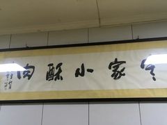 -定家小酥肉·清真(回民街店)