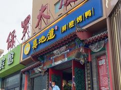 门面-真地道京味府·鲜橙烤鸭·北京菜(朝外大街东大桥店)