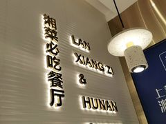 门面-兰湘子·湘菜小炒(南门SKP黑金店)