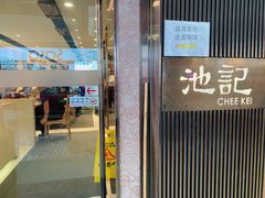 门面-池记(尖沙咀店)