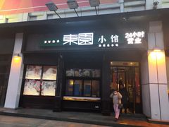 门面-东园小馆·早茶·淮扬小炒(印象汇店)