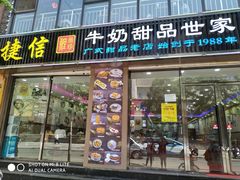 门面-捷信牛奶甜品世家(柳巷店)