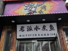 -京城·森鸽排档(双井店)