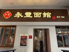 -永丰面馆(汉口路店)
