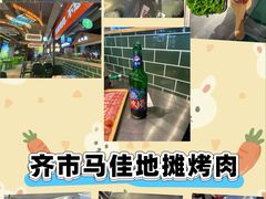-齐市马佳地摊烤肉