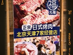 -丸福烤肉(君隆广场店)