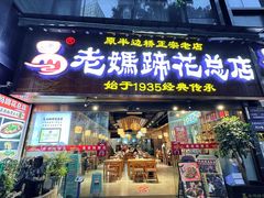 -易老妈蹄花.特色川菜(人民公园总店)