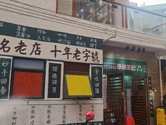 门面-華叔茶記