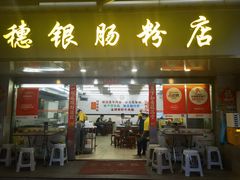 -穗银肠粉店(东川路店)