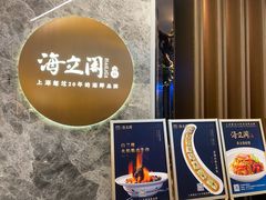 -海立阁海鲜江浙菜(漕河泾印象城店)