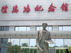 -徐悲鸿纪念馆