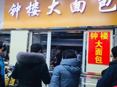 门面-钟楼大面包
