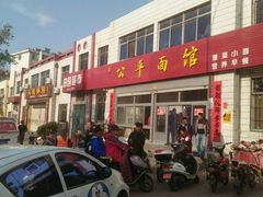 -公平面馆(总店)