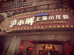 门面-沪小胖小龙虾(淮海中路旗舰店)