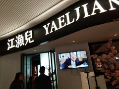 -江渔兒酸菜魚專門店(顺盈时代广场店)