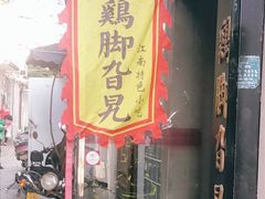 门面-鸡脚旮旯平江路店