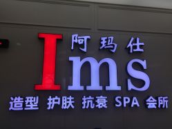 -阿玛仕