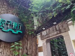 -院子餐厅·大锅菜·老杭帮(桥西直街店)
