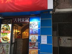 -大利来记餐厅(大三巴店)