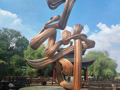 -中国翰园碑林