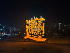 -咸阳湖景区-统一广场