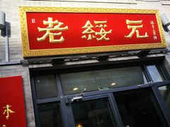 门面-老绥元烧麦·家常菜(大召店)