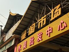 -曼阁市场水果批发市场