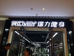 -瑞力健身(解放数创广场店)