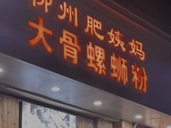 -柳州肥姨妈大骨螺蛳粉(双阳路店)
