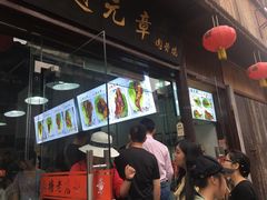 门面-赵元章肉骨烧(山塘街店)