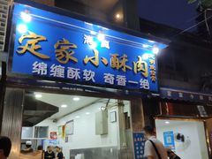 门面-定家小酥肉·清真(回民街店)