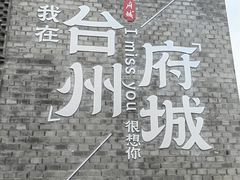 -台州府城(江南长城)