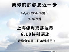 6.18活动-上海保利玛莎拉蒂和阿尔法罗密欧(华翔路店)