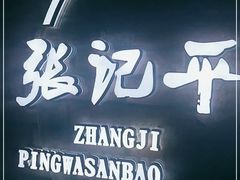 -平娃三宝烧烤·面食(南小街店)