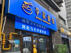 -李易面馆(高桥店)