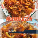 🔸超简单的 韩式辣炒五花肉🔸