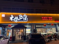 -木柴豆腐·活海鲜·鲁菜(岚山路店)