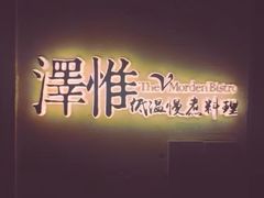 -The V泽惟·低温慢煮料理