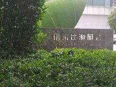 -诺莱仕游艇会