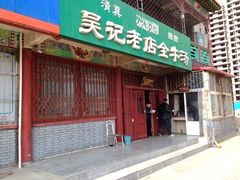 -吴记老店全牛汤