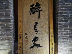 门面-醉长安(南门总店)