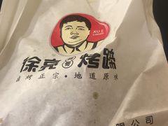 -徐亮烤蹄(建设路店)
