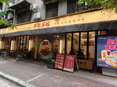 -孖记茶档·热腾茶餐(江南西plus店)