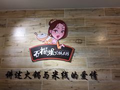 石榴姐火锅米线(总店)-石榴姐•山城小馆(创始店)