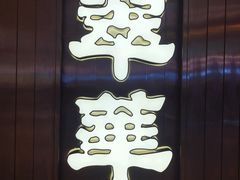 -翠华餐厅(宝安壹方城店)