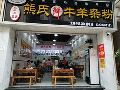 门面-熊氏牛羊杂粉(龙眼井总店)